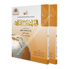El Arabiyyetü Beyne Yedeyk 1.Cit( 1/1- 1/2 )