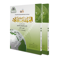 El Arabiyyetü Beyne Yedeyk 2.cilt (2/1 -2/2)