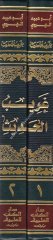Garibül Hadis 1/2 