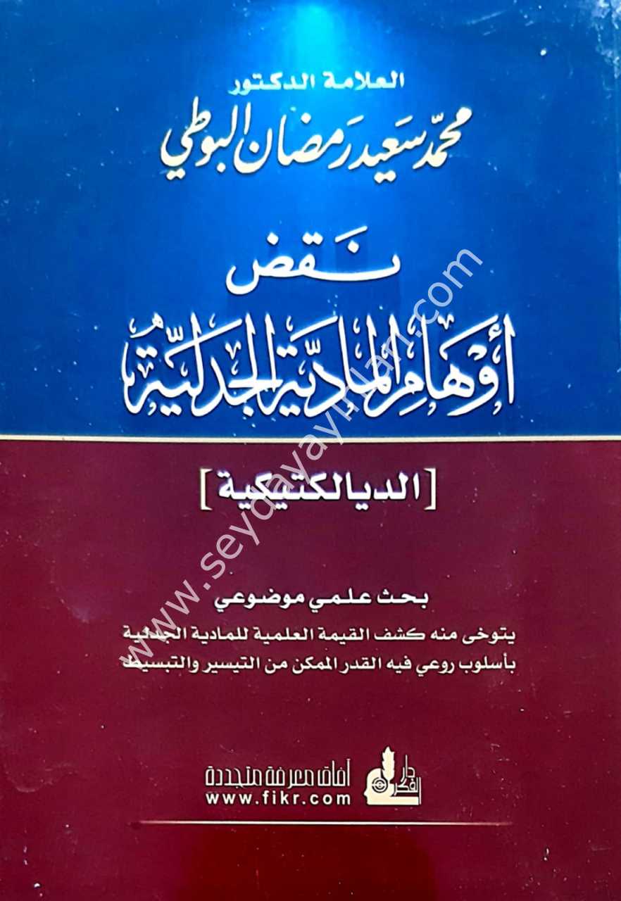 Nakdu Evhami'l-Madiyyeti'l-Cedeliyye / نقض اوهام المادية الجدلية