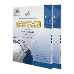 El Arabiyyetü Beyne Yedeyk 3.Cilt ( 3/1 - 3/2 )
