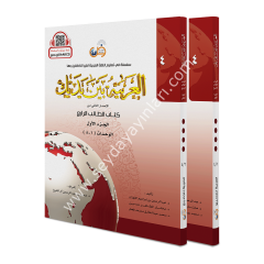 El Arabiyyetü Beyne Yedeyk 4.Cilt (4/1 - 4/2 )