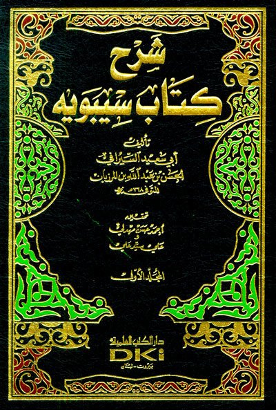 Şerhü kitab Sibevey 1/5 شرح كتاب سيبويه