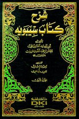 Şerhü kitab Sibevey 1/5 شرح كتاب سيبويه