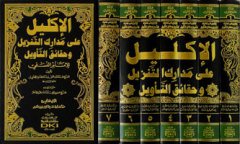 El İklil Ala Medarikit Tenzil Ve Hakaikit Tevil Lil İmam En Nesefi  1/7  الأكليل على مدارك التنزيل وحقائق التأويل للإمام النسفي