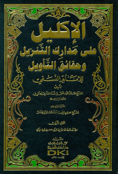 El İklil Ala Medarikit Tenzil Ve Hakaikit Tevil Lil İmam En Nesefi  1/7  الأكليل على مدارك التنزيل وحقائق التأويل للإمام النسفي