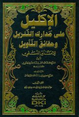 El İklil Ala Medarikit Tenzil Ve Hakaikit Tevil Lil İmam En Nesefi  1/7  الأكليل على مدارك التنزيل وحقائق التأويل للإمام النسفي