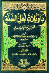 Tevilatü Ehli's-Sünne تأويلات أهل السنة - تفسير الماتريدي 1/10