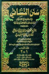 Sünenü'n-nesai 1/4  سنن النسائي  بشرح الحافظ جلال الدين السيوطي
