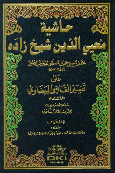 Haşiyetu Muhyiddin Şeyhzade 1/8 حاشية محيي الدين شيخ زاده على تفسير البيضاوي