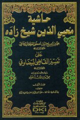 Haşiyetu Muhyiddin Şeyhzade 1/8 حاشية محيي الدين شيخ زاده على تفسير البيضاوي
