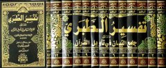 Tefsirül et-Taberi 1/13 تفسير الطبري (جامع البيان في تأويل القرآن