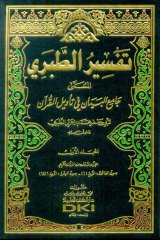 Tefsirül et-Taberi 1/13 تفسير الطبري (جامع البيان في تأويل القرآن