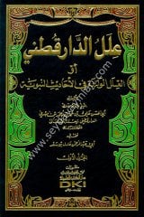 İlellu Ed-Daru Kutni 1/9 علل الدارقطني أو العلل الواردة في الأحاديث النبوية