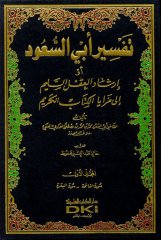 Tefsirü ebu suud 1/8 تفسير أبي السعود