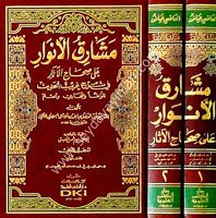 Meşarikül Envar 1/2 (مشارق الأنوار على صحاح الآثار في شرح 