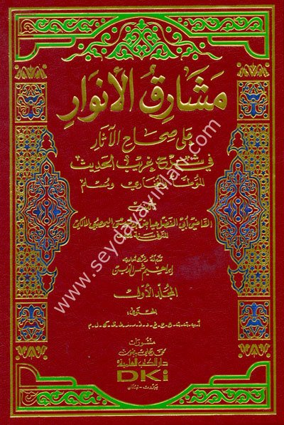 Meşarikül Envar 1/2 (مشارق الأنوار على صحاح الآثار في شرح 