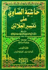 Haşiyetu's Savi Ale Tefsiru'l Celaleyn sarı 1/4 حاشية الصاوي على تفسير الجلالين (اصفر)