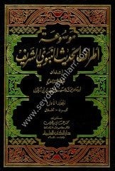 Mevsuatu Etrafil Hadisin Nebeviyyiş Şerif 1/11 موسوعة أطراف الحديث النبوي الشريف