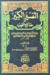 El Tefsirül kebir التفسير الكبير أو مفاتيح الغيب 1/17