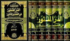 Ed-dürrü'l-mensur fi et-tefsirü'l-mesur 1/7 (الدر المنثور في التفسير بالمأثور)