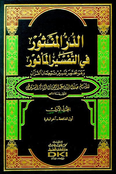 Ed-dürrü'l-mensur fi et-tefsirü'l-mesur 1/7 (الدر المنثور في التفسير بالمأثور)