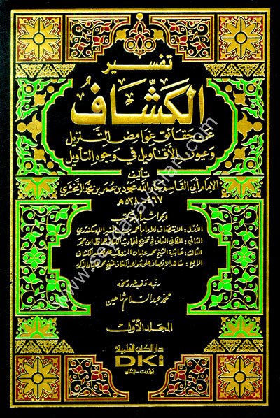 Tefsirül Keşşaf 1/4 تفسير الكشاف