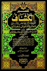 Tefsirül Keşşaf 1/4 تفسير الكشاف