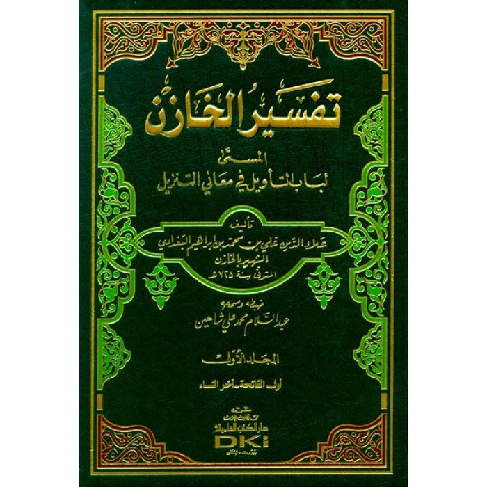 Tefsirül Hazin 1/4 تفسير الخازن