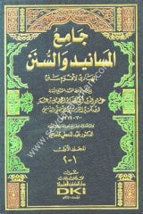 Camiü'l-Mesanid ve's-Sünen - El-Hadi li-Akvemi Senen 1/18 جامع المسانيد والسنن الهادي لأقوم سنن