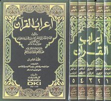 İrabül Kuran 1/5 إعراب القرآن