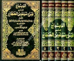 Ed-Dibac fi Sahihi'l İmam Müslim bin El-Haccac 1/5 الديباج في شرح مسلم بن الحجاج