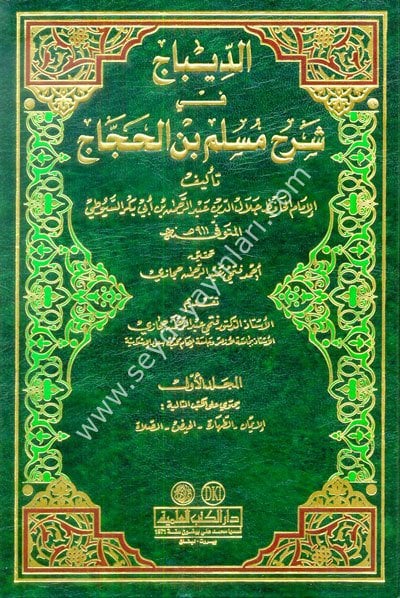 Ed-Dibac fi Sahihi'l İmam Müslim bin El-Haccac 1/5 الديباج في شرح مسلم بن الحجاج