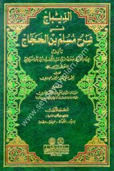 Ed-Dibac fi Sahihi'l İmam Müslim bin El-Haccac 1/5 الديباج في شرح مسلم بن الحجاج