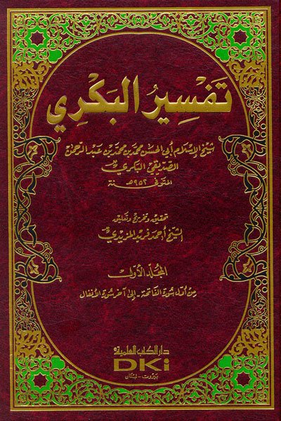 Tefsirul Bekri 1/3 تفسير البكري