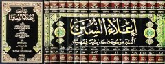 İlaüs Sünen 1/14 إعلاء السنن