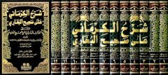 Şerhül Kirmani ala Sahihil Buhari 1/12 شرح الكرماني على صحيح البخاري