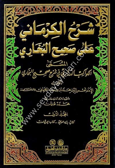 Şerhül Kirmani ala Sahihil Buhari 1/12 شرح الكرماني على صحيح البخاري