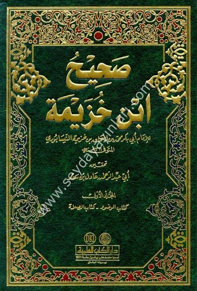 Sahihu İbn Huzeyme 1/3  صحيح ابن خزيمة