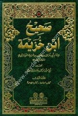 Sahihu İbn Huzeyme 1/3  صحيح ابن خزيمة
