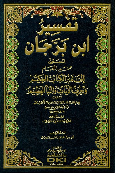 Tefsirü ibni berrecan 1/5 تفسير ابن برجان