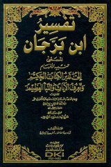 Tefsirü ibni berrecan 1/5 تفسير ابن برجان