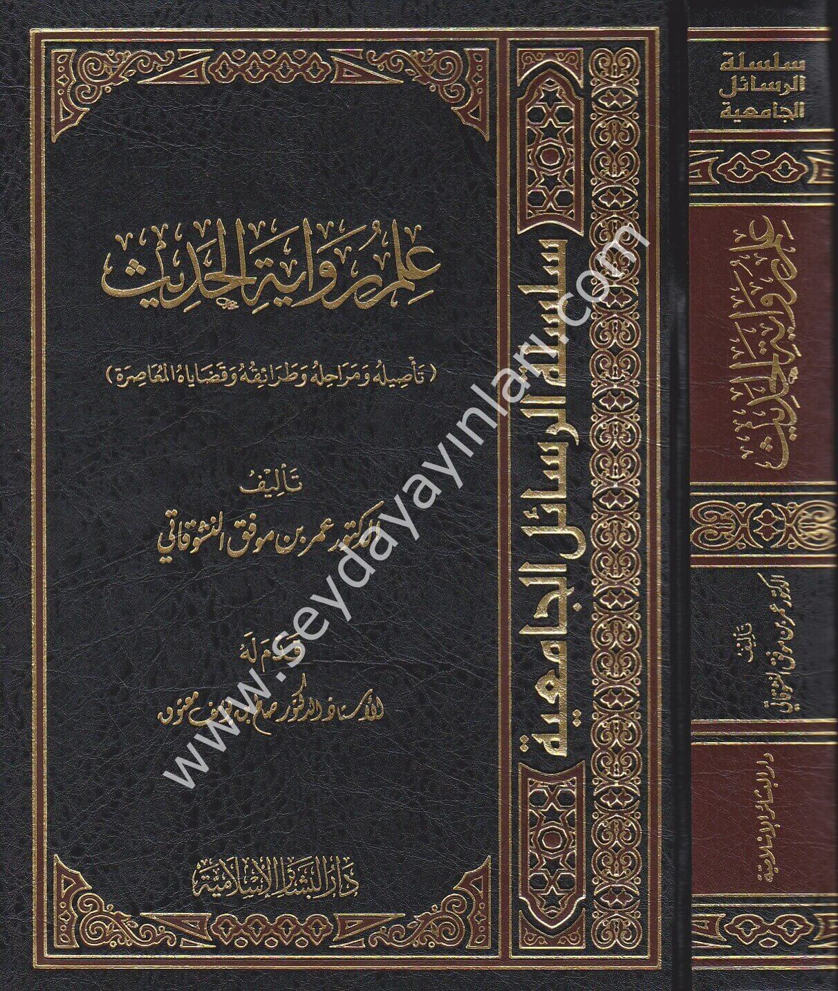 İlmu Rivayetil Hadis / علم رواية الحديث