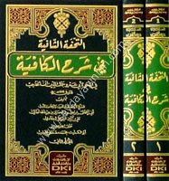 Et Tuhfetul Şafiye Fi Şerhil Kafiye Fi Nahv Li İbn Hacib 1/2 التحفة الشافية في شرح الكافية في النحو لابن الحاجب