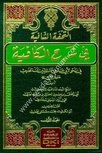 Et Tuhfetul Şafiye Fi Şerhil Kafiye Fi Nahv Li İbn Hacib 1/2 التحفة الشافية في شرح الكافية في النحو لابن الحاجب