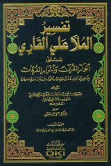 Tefsirul Molla Aliul Kari 1/5 تفسير الملا علي القاري