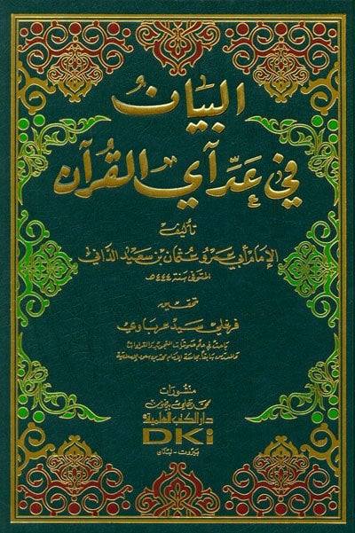 El-beyan fi a'ddi ayi'l-el-kur'an / البيان في عد آي القرآن