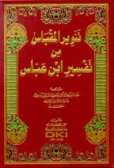 Tenvirül Mikbas Min Tefsirü ibni Abbas / تفسير ابن عباس (تنوير المقباس