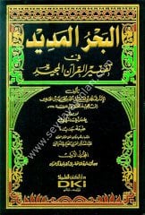 El Bahrül Medid 1/8 البحر المديد في تفسير القرآن المجيد