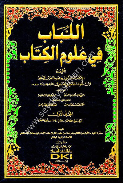 El Lübab fi Ulumi'l Kitab 1/20 (اللباب في علوم الكتاب (تفسير ابن عادل الحنبلي